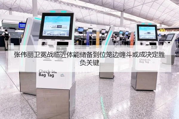 张伟丽卫冕战临近体能储备到位笼边缠斗或成决定胜负关键